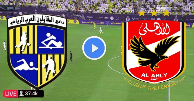 مشاهدة مباراة الاهلى والمقاولون العرب بث مباشر بتاريخ 4-11-2023 الدوري المصري