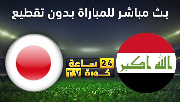 مشاهدة مباراة العراق واليابان بث مباشر الجمعه 19-1-2024 كاس اسيا