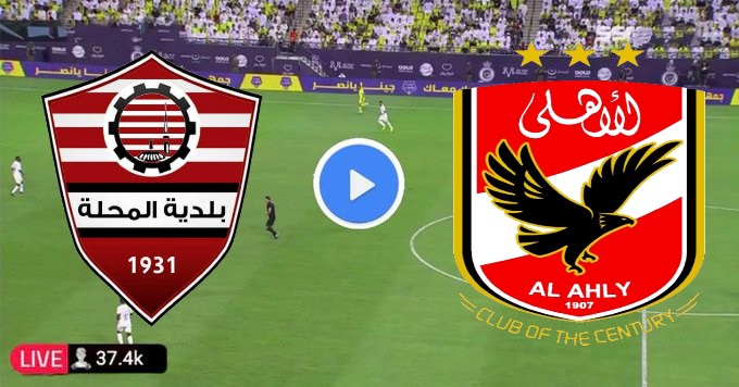 مشاهدة مباراة الاهلى وبلدية المحلة بث مباشر بتاريخ 27-2-2024 الدوري المصري
