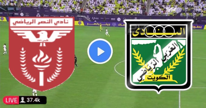 مشاهدة مباراة العربى والنصر بث مباشر كاس الامير الكويتى