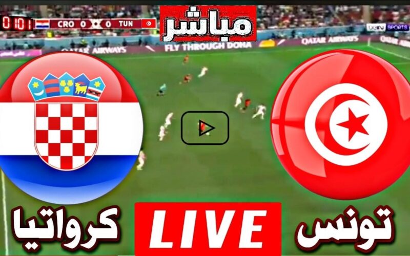 مشاهدة مباراة تونس وكرواتيا بث مباشر بتاريخ 23-3-2024 كاس العاصمة الادرية