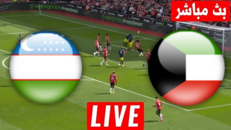 مشاهدة مباراة الكويت واوزبكستان بث مباشر بتاريخ 20-4-2024 كاس اسيا تحت 23